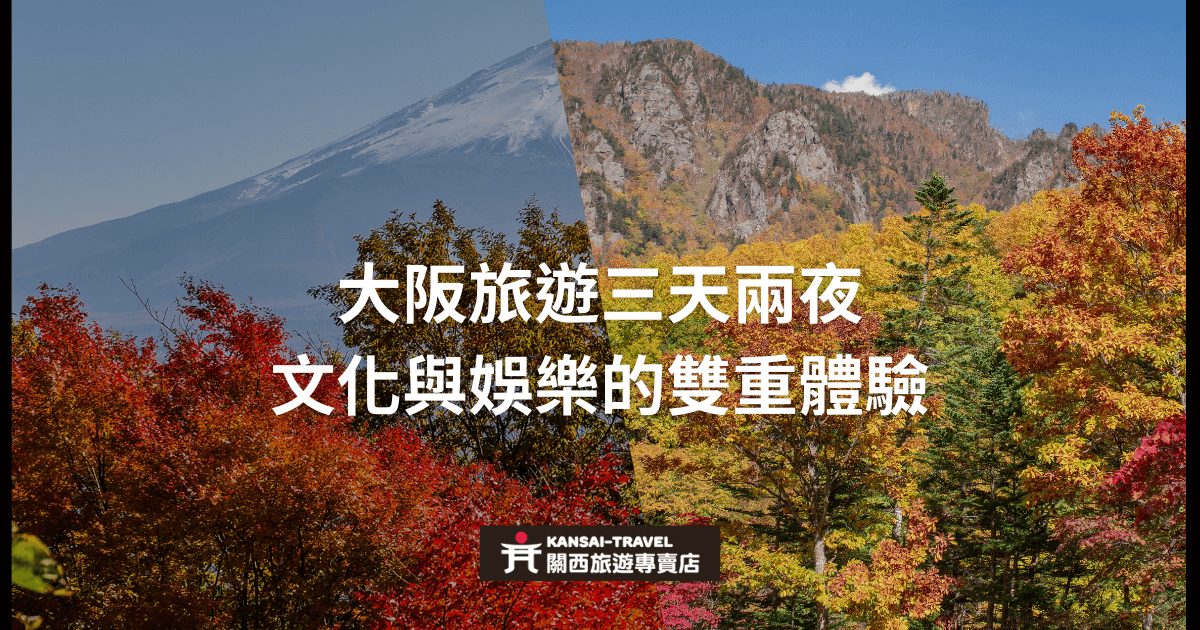圖片展示了秋季的美麗景色，背景中有山峰和色彩豐富的樹木。文字部分介紹了大阪三天兩夜的旅遊行程，強調文化與娛樂雙重體驗，為遊客提供了充實且多樣化的旅行體驗。