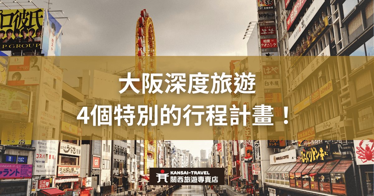 圖片展示了大阪市區的街道場景，背景是繁華的商業區，圖片文字為「大阪深度旅遊：4個特別的行程計畫！」。