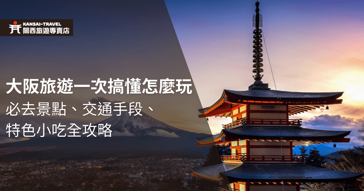 這張圖片展示了大阪的美麗景色，背景是富士山和日落時的壯麗景象，文字內容為「大阪旅遊一次搞懂怎麼玩：必去景點、交通手段、特色小吃全攻略」。