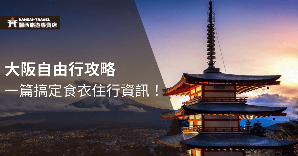 圖片展示了大阪著名的景點，背景為富士山和日落，圖片文字為「大阪自由行攻略：一篇搞定食衣住行資訊！」。