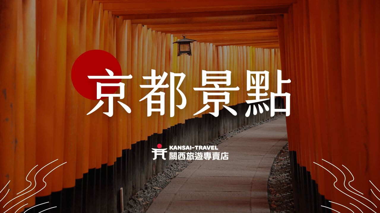 京都景點＿關西旅遊專賣店