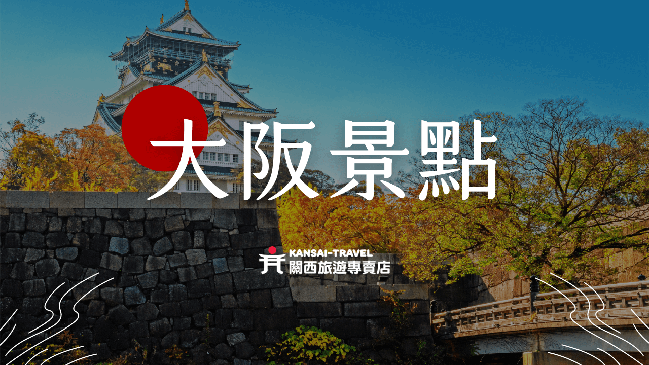大阪景點＿關西旅遊專賣店