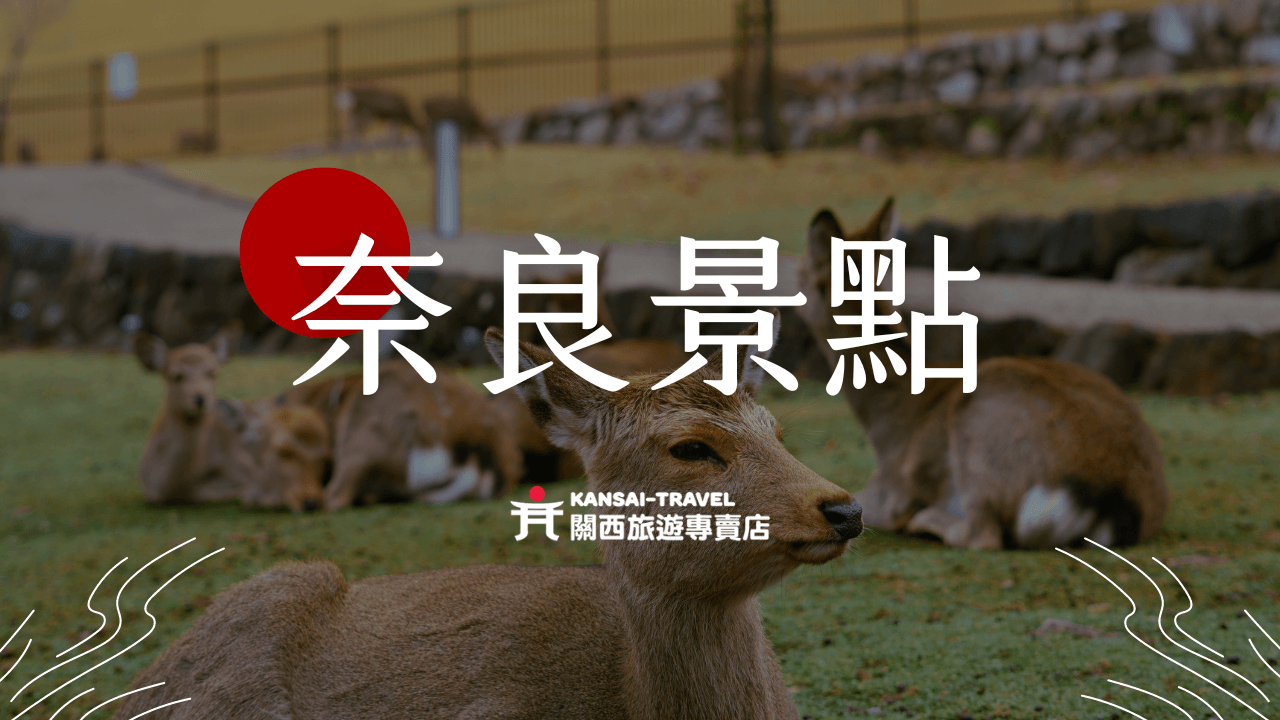 奈良景點＿關西旅遊專賣店