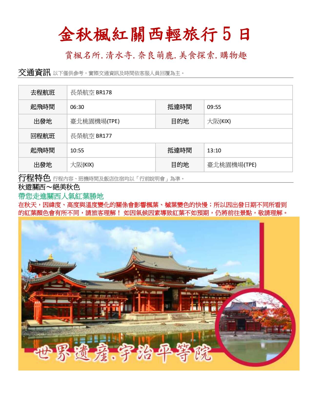 金秋楓紅關西輕旅行5日 Br178+177 Page 0001