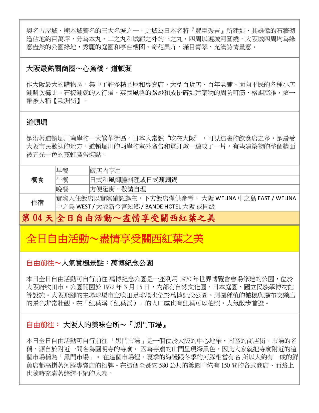 金秋楓紅關西輕旅行5日 Br178+177 Page 0009