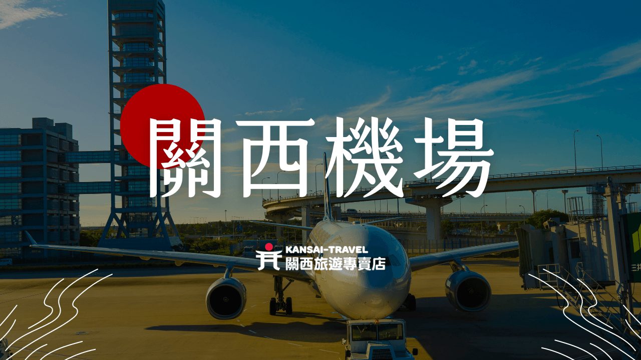 關西機場出入境