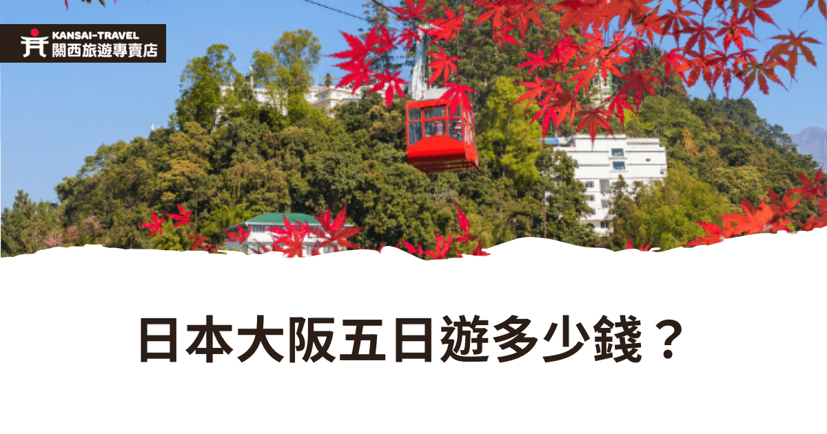 這是一張介紹日本大阪五日遊費用的圖片，背景顯示纜車與紅葉風景，襯托出秋季旅遊的氛圍，搭配白色底部和深棕色文字，強調旅遊行程費用的詢問內容，引起讀者關注大阪五日遊的價格。
