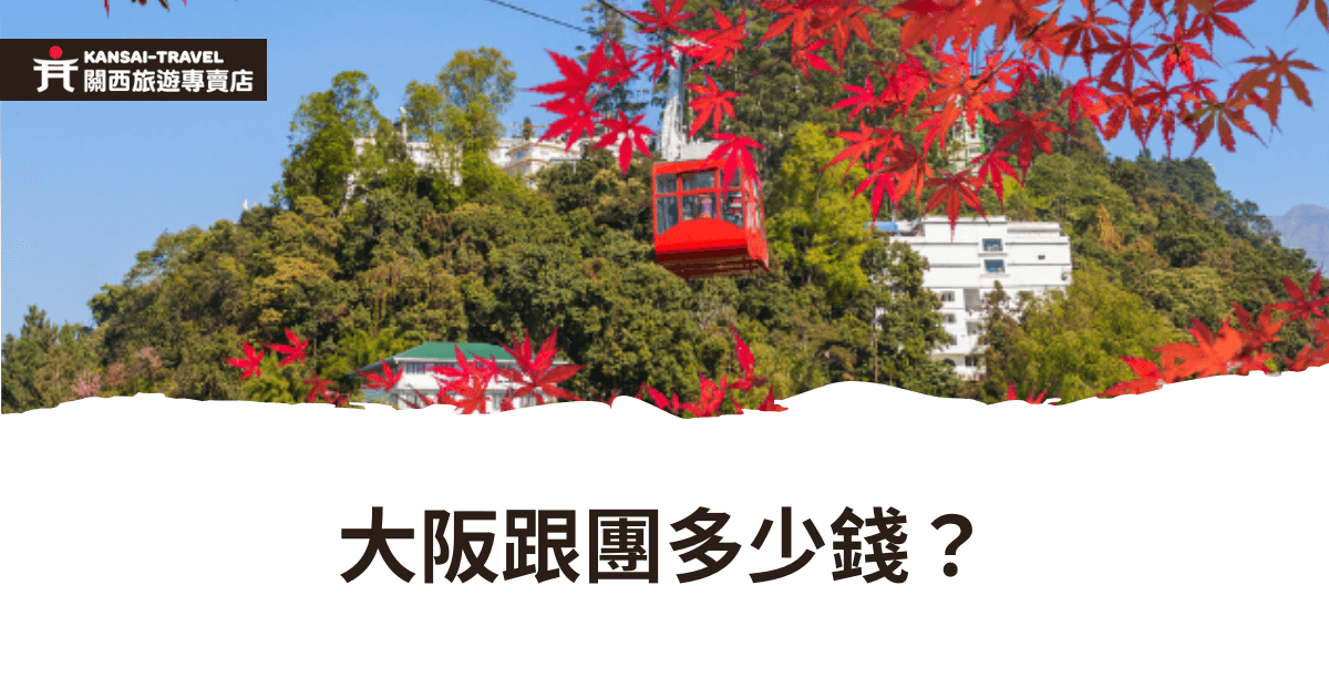 這是一張介紹大阪跟團旅遊費用的圖片，背景顯示紅葉與纜車，襯托出自然景色與旅遊氛圍，搭配簡約的白色底部和深棕色文字，強調費用詢問的內容，吸引讀者了解大阪跟團行程的價格。