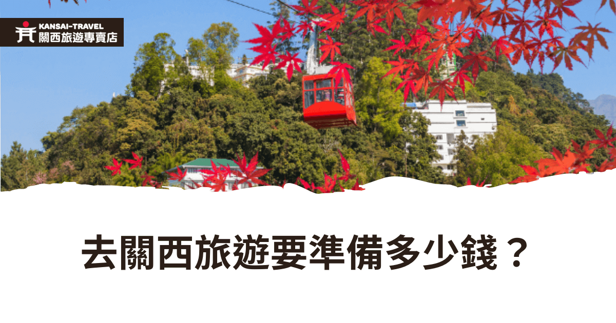 這是一張介紹關西旅遊預算的圖片，背景顯示纜車和紅葉秋景，突顯出日本秋季的旅遊氛圍。圖片底部是白色的簡約設計，搭配深棕色文字，重點詢問去關西旅遊的費用準備，引起讀者的關注。