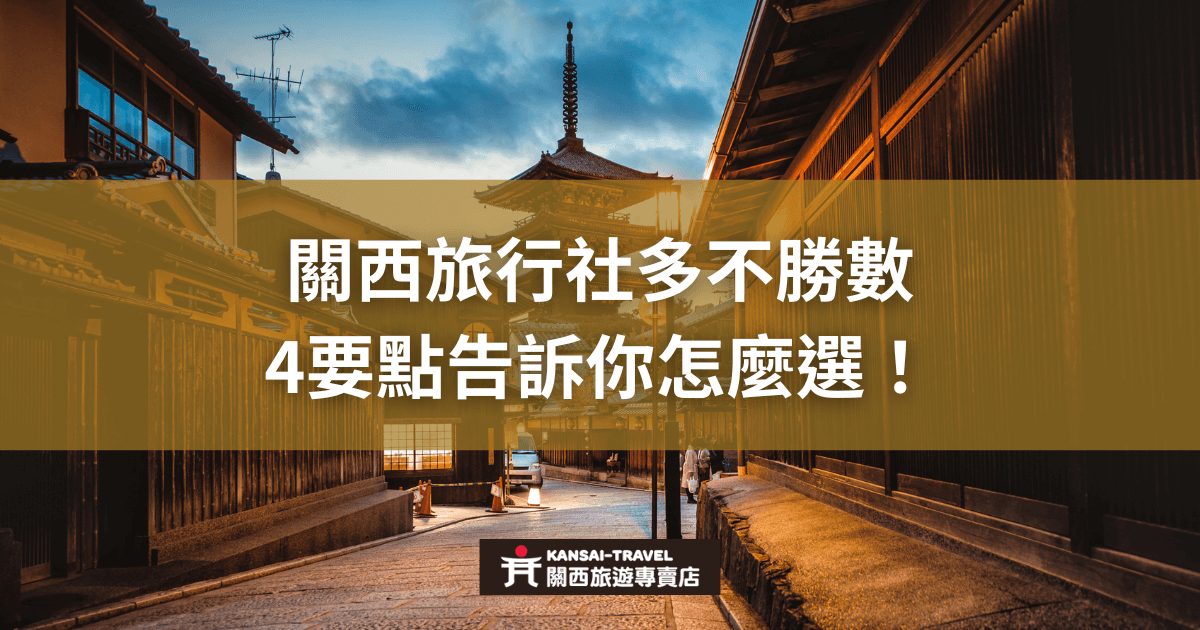 圖片展示關西地區傳統街道景色，主題是如何在眾多關西旅行社中選擇合適的旅行社，並強調4個選擇要點。