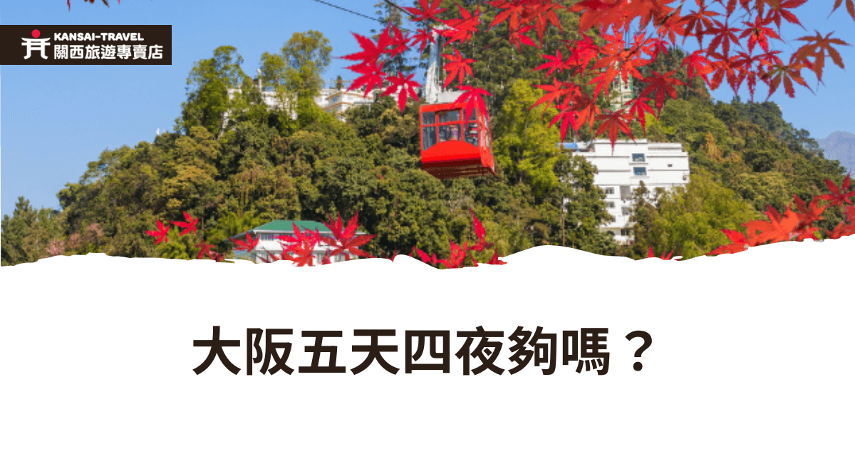 這是一張介紹大阪五天四夜旅遊是否足夠的圖片，背景顯示紅葉與纜車，襯托出自然景色與旅遊氛圍，搭配醒目的白色底部及黑色文字，引人探討行程安排是否充足。