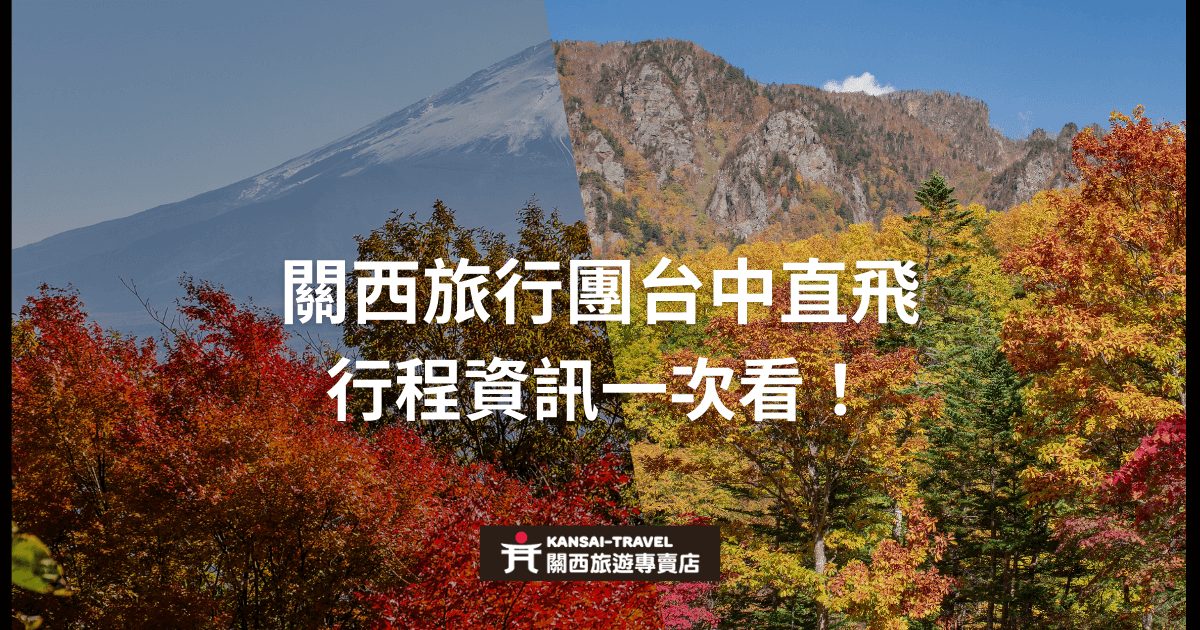 展示關西的秋季美景，標題強調台中直飛關西旅行團的便捷性，讓旅客一次掌握所有行程資訊。