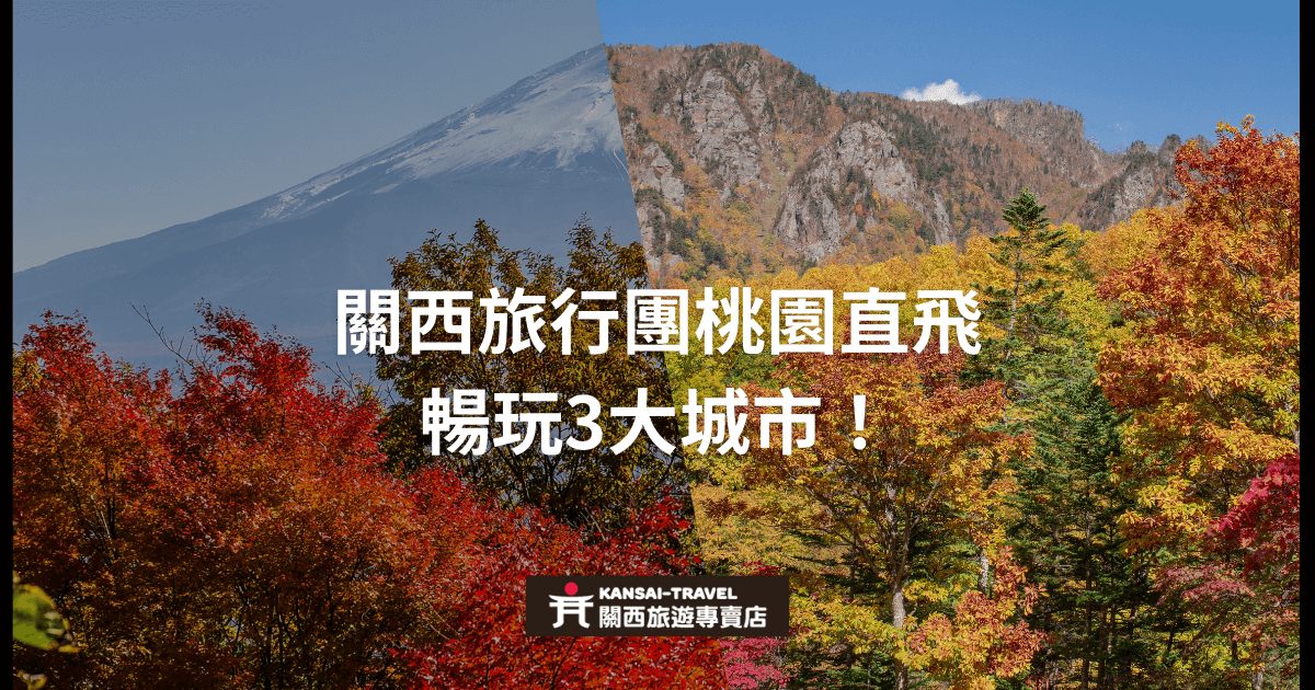 展示了關西的秋季美景，標題突出桃園直飛關西旅行團的便利性，強調遊客能暢遊關西的三大主要城市。