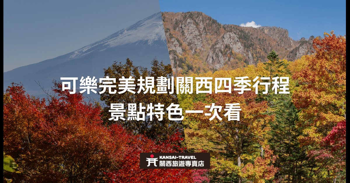 圖片展示了關西的秋景，並強調四季行程規劃，包含景點特色的完整介紹，幫助旅客一次了解全年各季節的亮點。