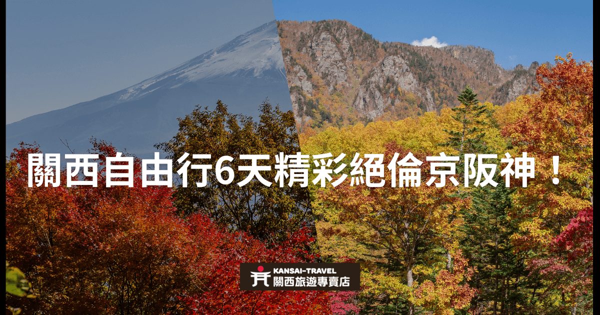 關西自由行6天行程，精選京阪神地區的亮點，包括絢麗的秋季山景。圖中展示日本秋天紅葉與遠處山脈景色，為此次行程帶來的自然美景代表。