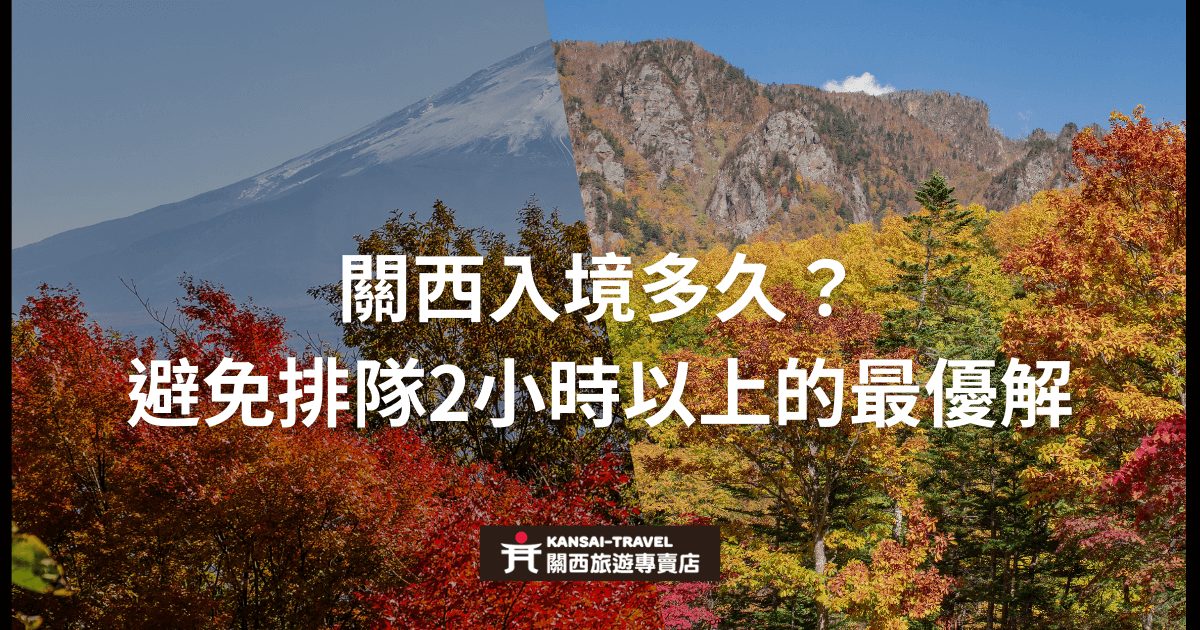 這是一張關於如何減少在關西入境排隊時間的圖片，標題介紹了避免排隊2小時以上的解決方案，背景是美麗的關西自然風光，包括秋天的紅葉和遠處的山景，搭配醒目的白色字體。