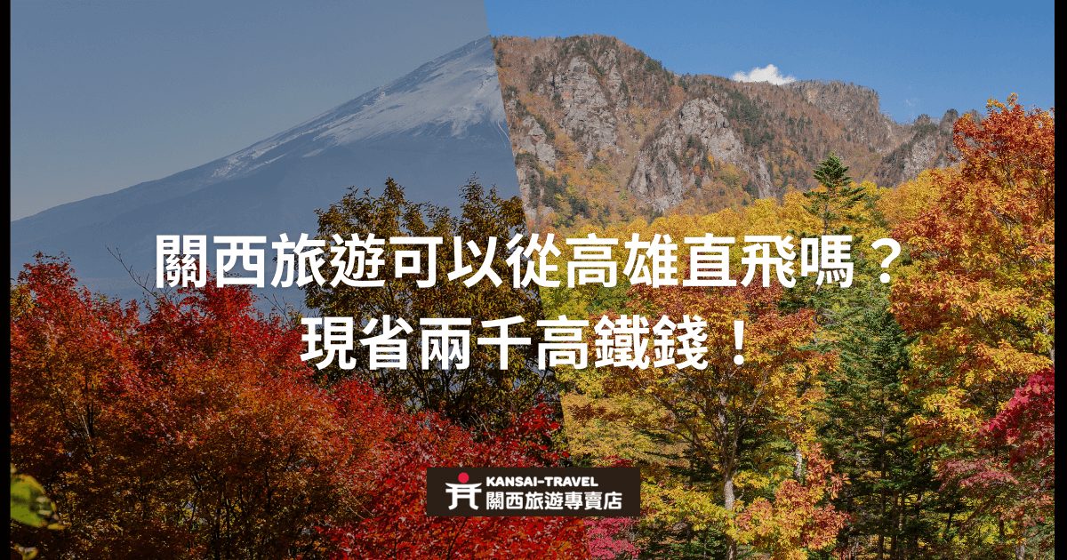 展示關西秋季美景，前景有關於「關西旅遊可以從高雄直飛嗎？現省兩千高鐵錢！」的文字，說明從高雄直飛關西的交通優惠。