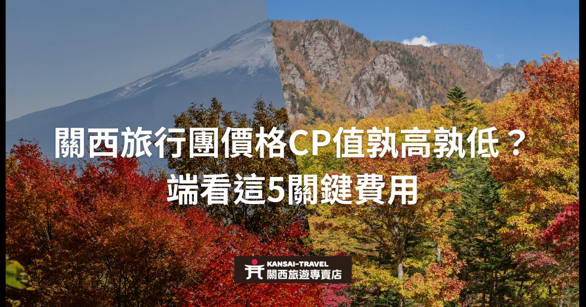 關西美景背景，主標題探討旅行團的價格CP值，並強調影響旅遊團費用的5個關鍵因素，幫助旅客評估。