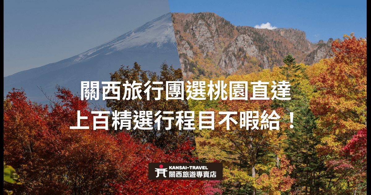 背景是關西的美麗秋景，主標題強調從桃園直飛關西的旅行團，並介紹上百個精選行程供旅客選擇，提供豐富的旅遊體驗。