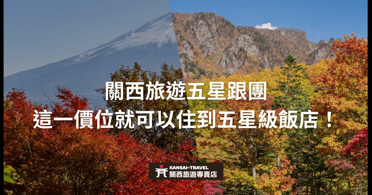 圖片展示了關西的美麗秋景，並且強調參加五星級跟團行程可以住到五星級飯店，突出該行程的高性價比。
