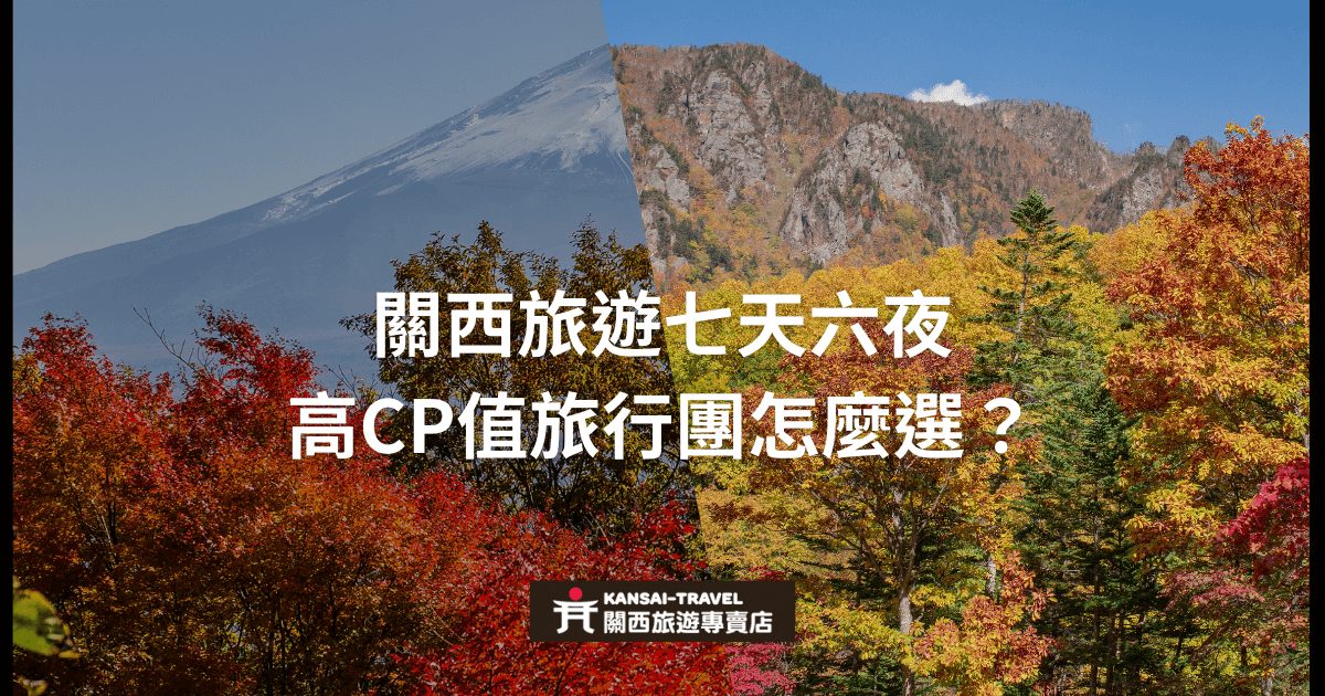 展示了關西秋季美景，標題突出七天六夜的高CP值行程，並強調如何選擇適合的旅行團，幫助讀者找到最佳的旅遊選擇。