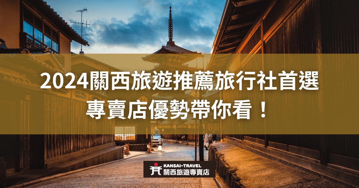 2024年關西旅遊推薦，顯示著傳統日式街道的黃昏景色，強調旅行社和專賣店的首選與優勢，為旅客提供專業的旅遊服務與行程規劃。
