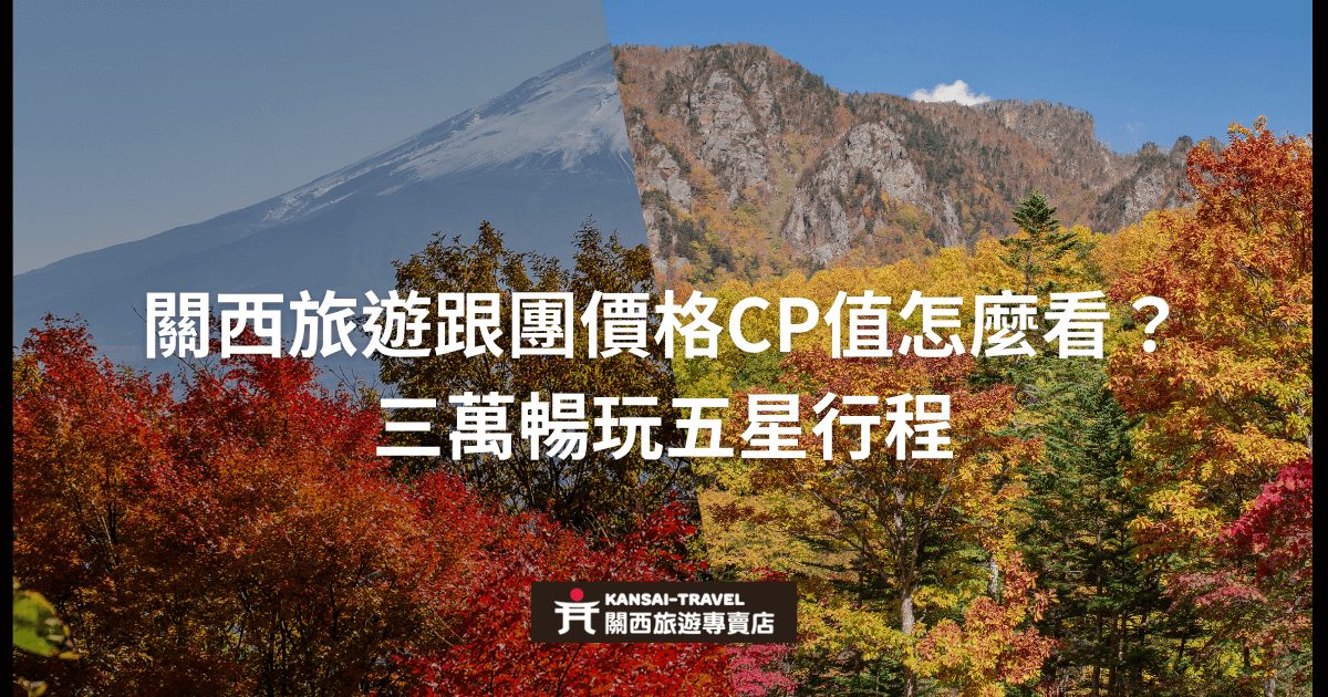 圖片展示日本秋季的壯麗景色，標題寫著「關西旅遊跟團價格CP值怎麼看？三萬暢玩五星行程」，強調關西地區的五星級旅遊行程，適合尋求高CP值的遊客。