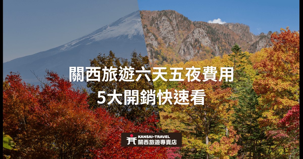 展示關西地區的秋季景色，前景有關於「關西旅遊六天五夜費用 5大開銷快速看」的文字，介紹有關關西旅遊的主要花費與費用概況。
