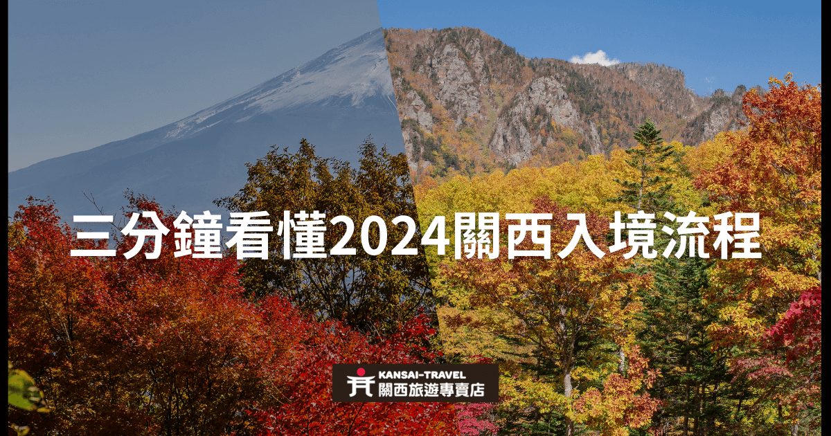 2024年關西入境流程簡介，三分鐘快速掌握。背景為秋季關西自然風光，展示當地特色景觀。
