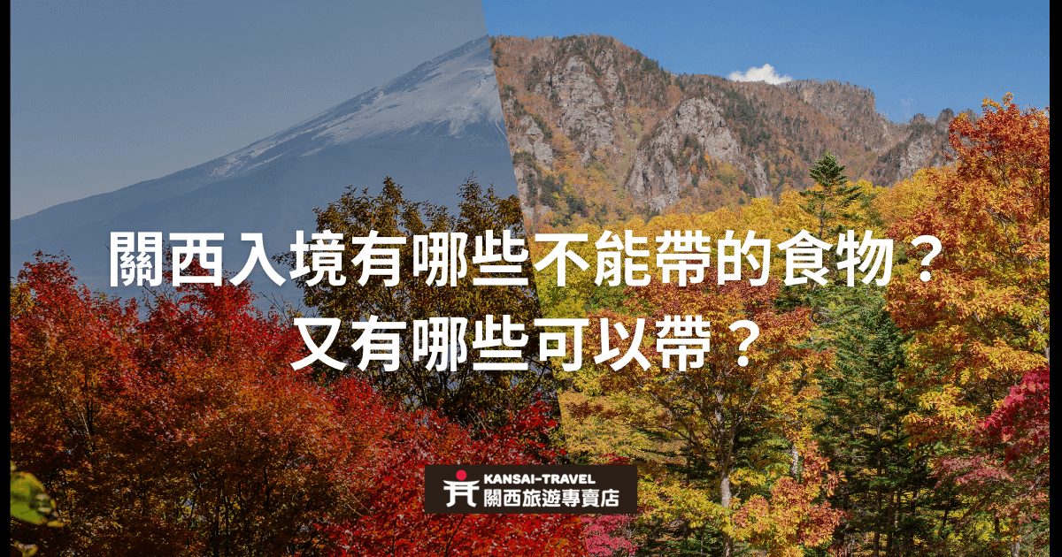 關西旅遊指南，說明入境時哪些食物不可攜帶，哪些食物可以攜帶。背景為秋季美景，展示關西自然風光。