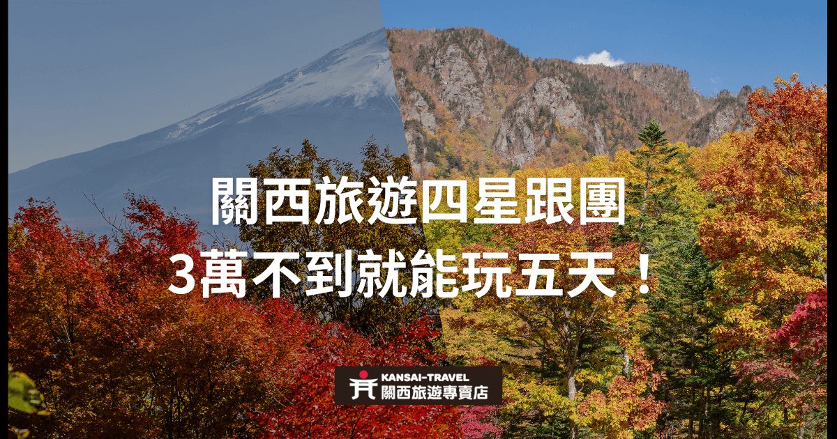 這張圖片介紹了關西旅遊的優惠行程，背景是秋天的關西山林美景，前景展示著富士山和紅葉景觀。圖片中央以白色文字強調行程價格優惠，表示只需不到3萬台幣即可享受5天四星跟團旅遊。