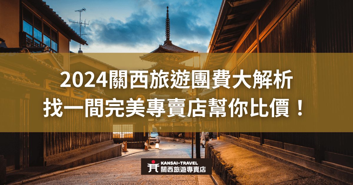 圖片展示傳統日本街道的黃昏景色，搭配標題「2024關西旅遊團費大解析 找一間完美專賣店幫你比價」，介紹2024年關西旅遊團的費用分析及比價服務。