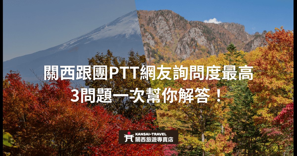 圖片展示了關西的秋景，並強調來自PTT網友關於關西跟團旅行的最常見問題，提供一次性解答，吸引更多讀者了解。