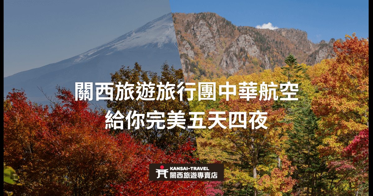 圖片展示了關西的美麗秋景，並且強調搭乘中華航空參加關西旅行團，享受五天四夜的完美行程。