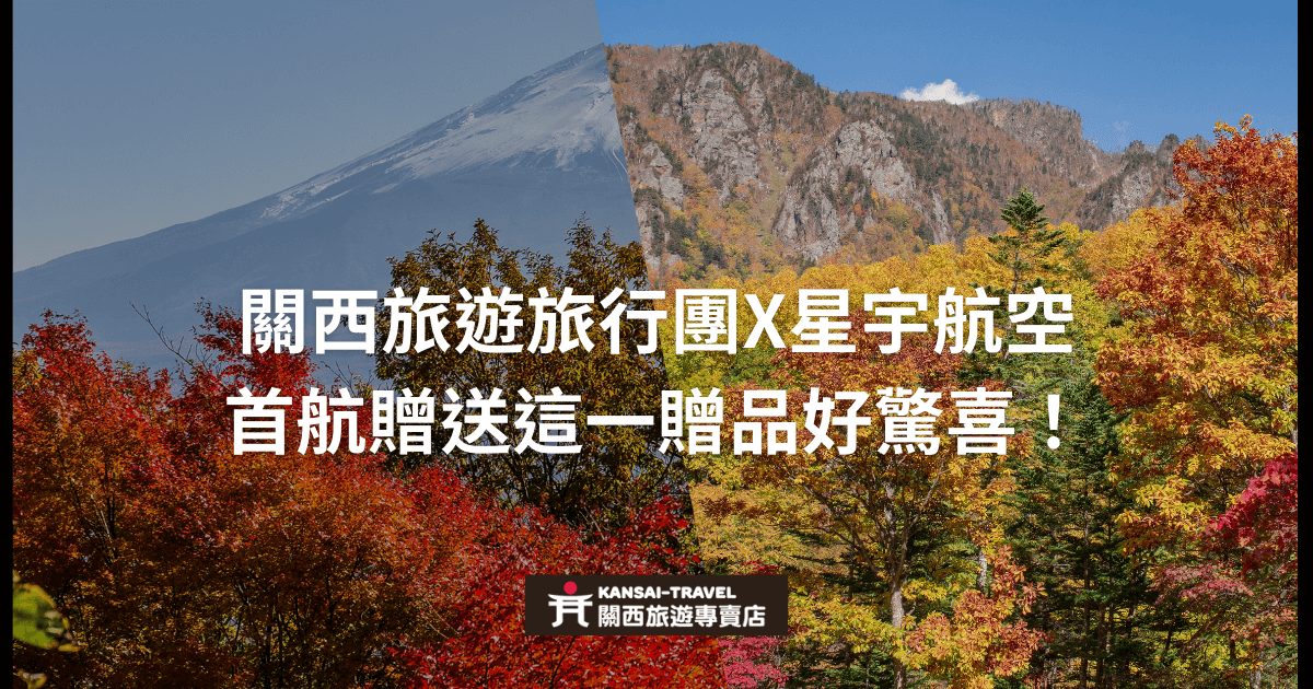 圖片展示了關西的美麗秋景，並宣傳星宇航空與關西旅遊旅行團的合作，在首航中贈送特別驚喜的贈品。