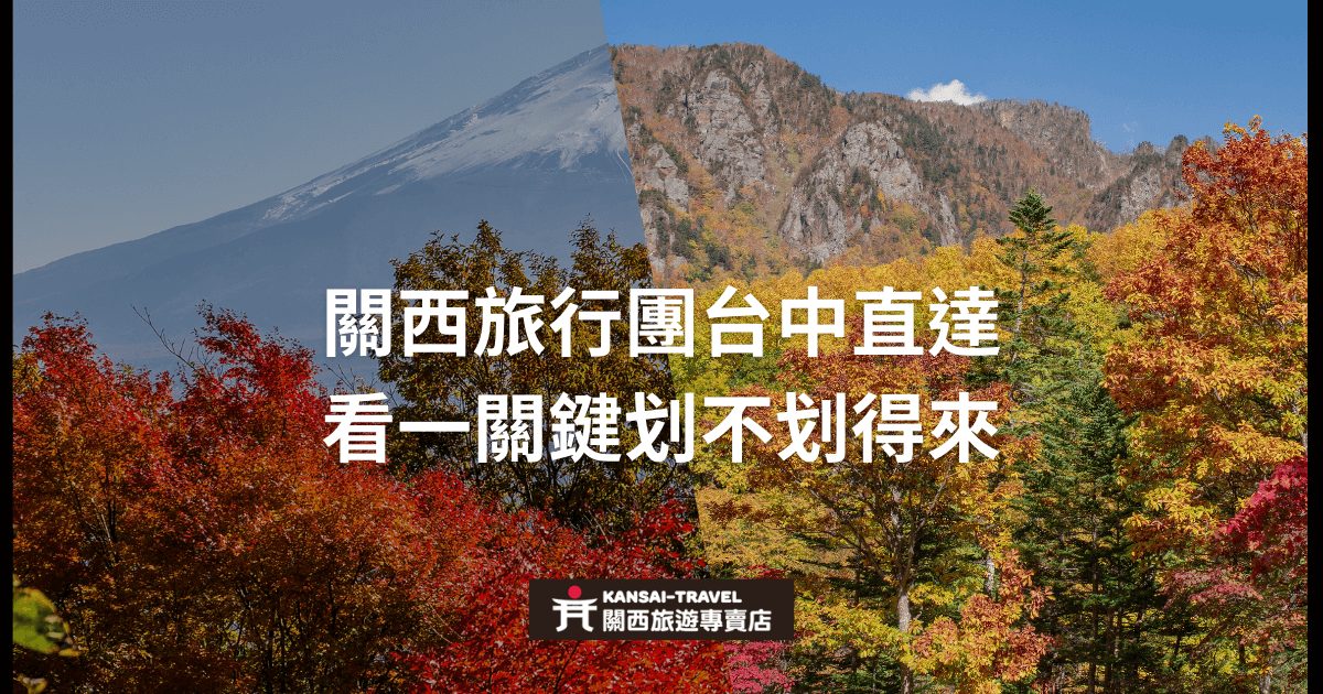 背景是關西的秋季風景，主標題強調從台中直飛關西的旅行團，並鼓勵讀者思考這趟行程是否划算。