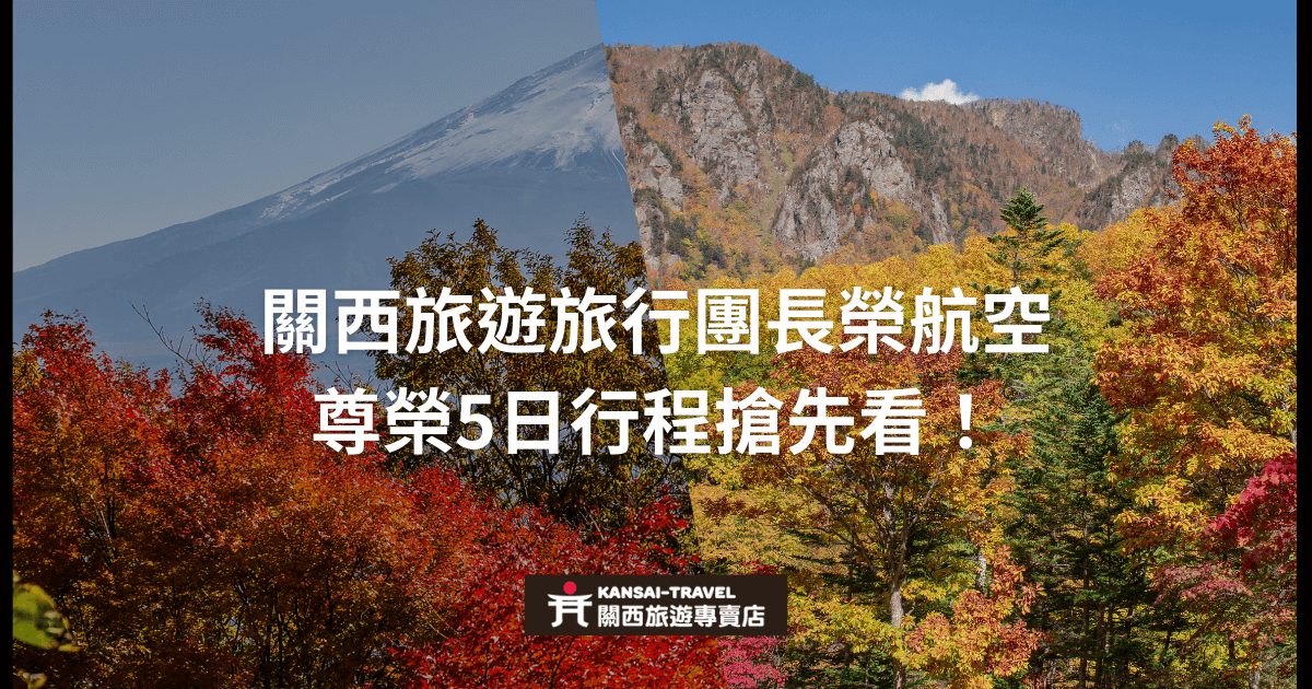 圖片展示了關西的美麗秋季景色，並強調搭乘長榮航空的尊榮級服務，參加關西旅行團的5日行程資訊搶先了解。