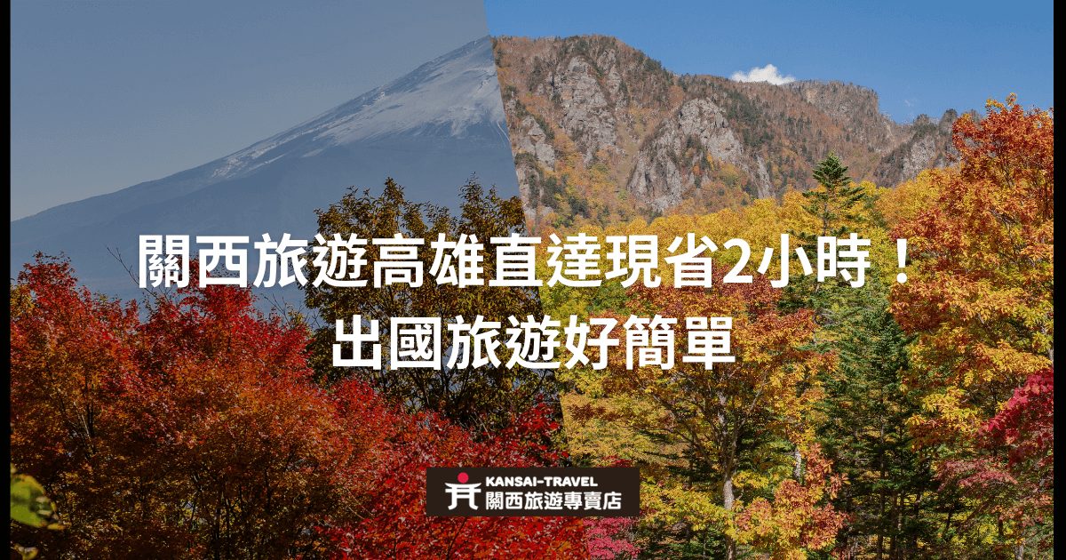 顯示富士山背景和秋天楓葉的圖片，搭配「關西旅遊高雄直達現省2小時！出國旅遊好簡單」的文字，介紹從高雄到關西的便捷交通資訊。