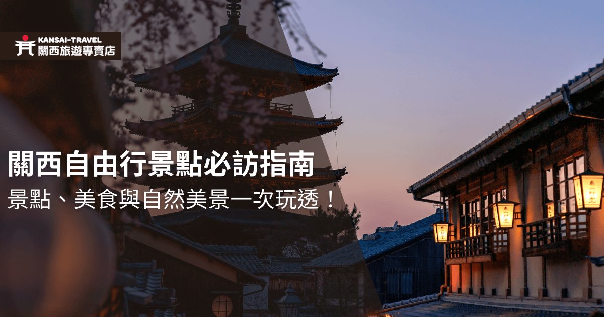 關西自由行景點必訪指南，介紹當地的景點、美食與自然美景，一次玩透！背景是關西地區傳統建築物，燈光昏黃，傍晚景色迷人，具有當地特色風情。