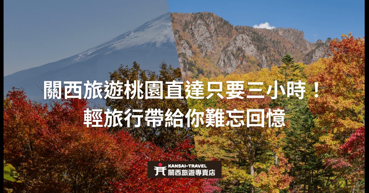 顯示富士山背景和秋天楓葉的圖片，搭配「關西旅遊桃園直達只要三小時！輕旅行帶給你難忘回憶」的文字，用以介紹關西的輕旅行行程。