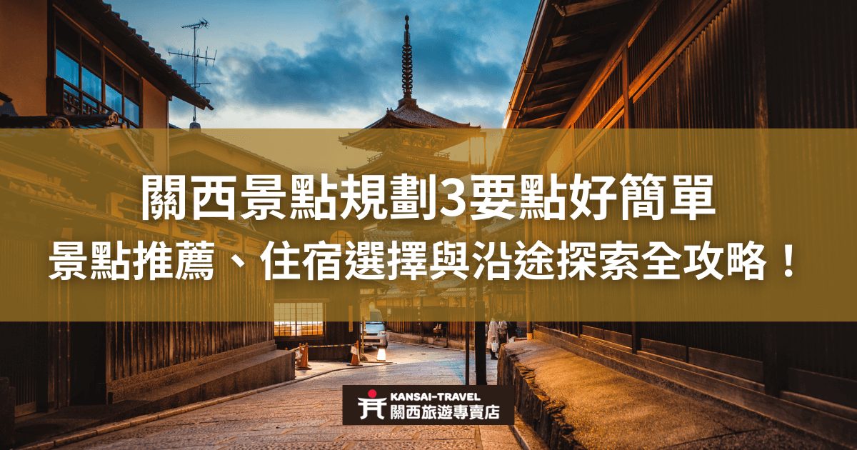 這是一張關於關西旅遊的圖片，標題說明了如何輕鬆規劃關西景點，提供景點推薦、住宿選擇和探索路線的詳細攻略，圖片背景展示了日式傳統街道的黃昏美景，吸引旅客規劃關西行程。