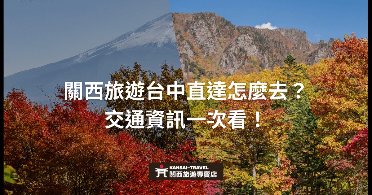 顯示富士山背景和秋天楓葉的圖片，搭配「關西旅遊台中直達怎麼去？交通資訊一次看！」的文字，介紹從台中到關西的交通指南。