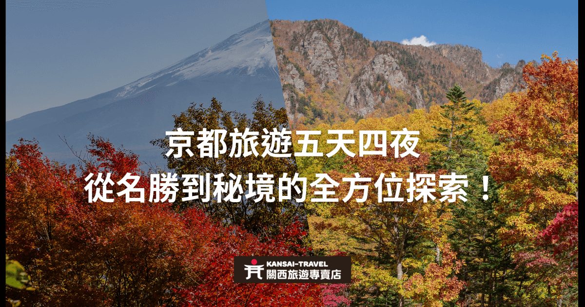 展示京都秋季景色，前景有關於「京都旅遊五天四夜 從名勝到秘境的全方位探索！」的文字，介紹京都的著名景點與隱藏秘境的全面探索。