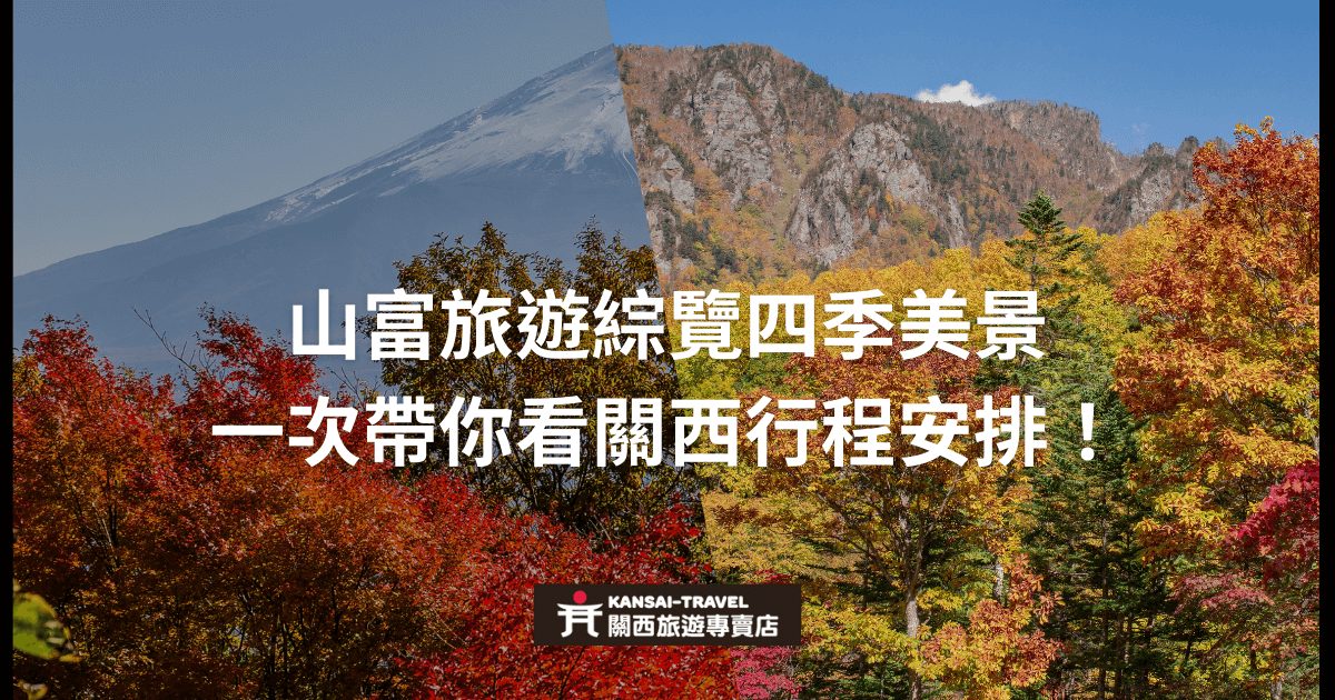 山富旅遊介紹關西地區的四季美景，並提供詳細的行程安排，背景為日本富士山和關西秋季的自然景色，吸引旅客前來探索關西。