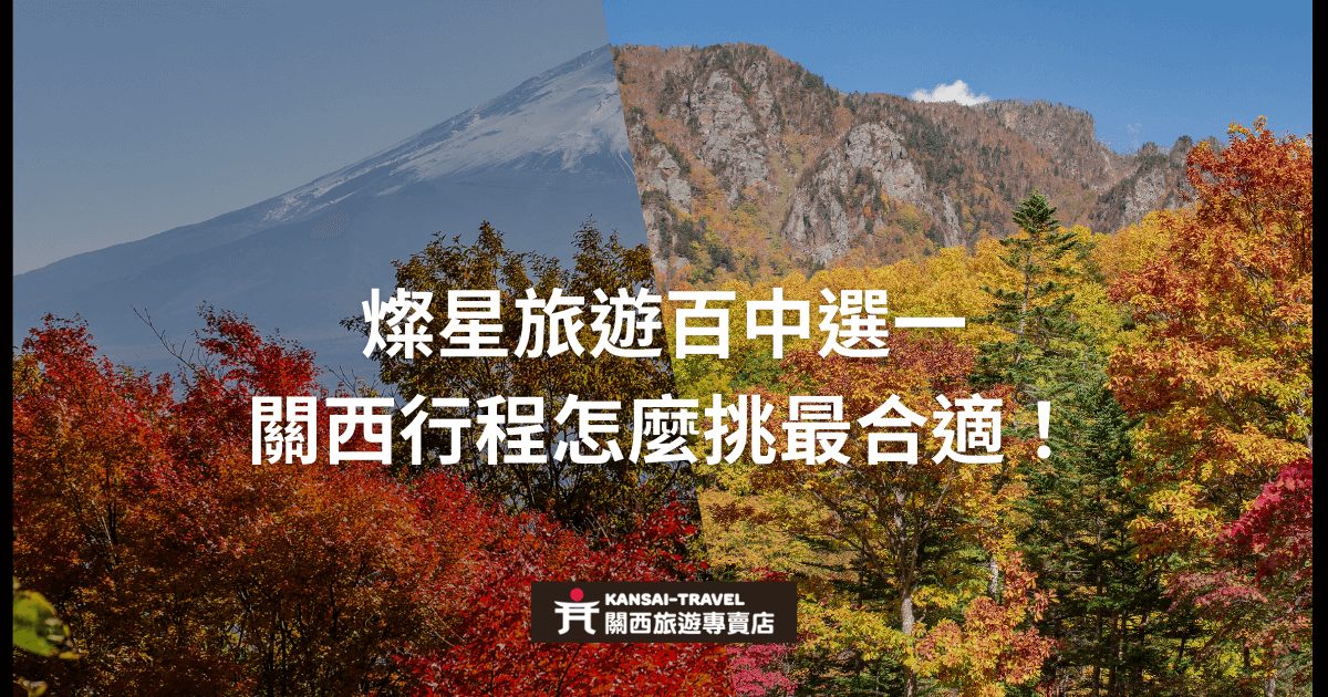 燦星旅遊關西行程推薦，從眾多選擇中挑選最適合的行程，背景為關西秋天美景，幫助旅客決定理想的旅遊路線。