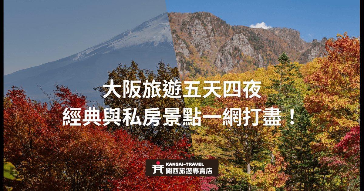 圖片展示了秋天的風景，背景為日本大阪的山林與紅葉，搭配旅遊標題，介紹經典與私房景點的五天四夜行程。