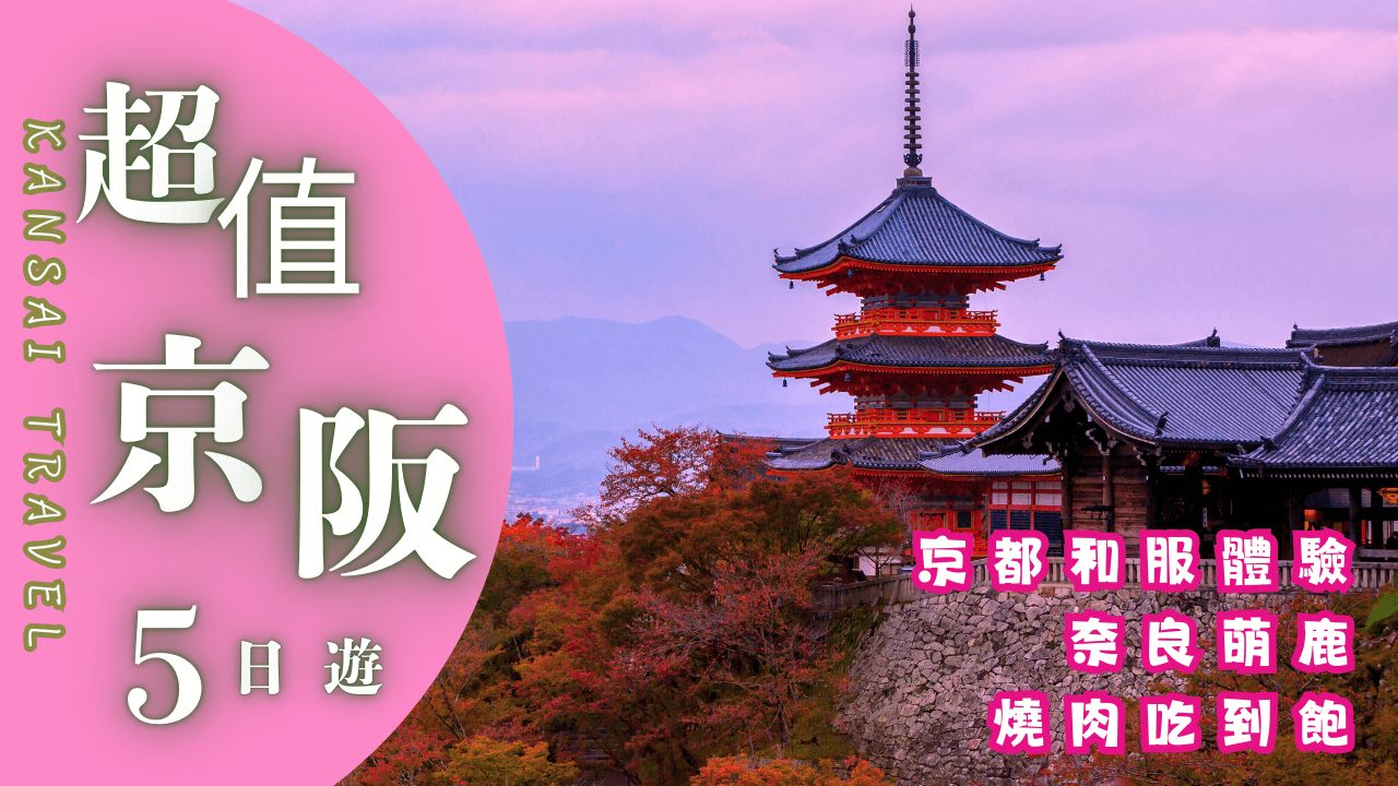 超值京阪5日 首圖