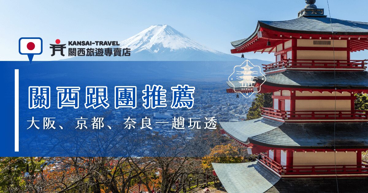 關西跟團是探索大阪、京都、奈良等經典城市的最佳方式，行程通常涵蓋清水寺、金閣寺、奈良公園等知名景點，對於首次前往日本或不熟悉日文的旅客來說，參加有中文導遊、交通完善的關西跟團，能夠更輕鬆的遊日本，推薦關西旅遊專賣店，有超多划算旅遊團可以選擇！