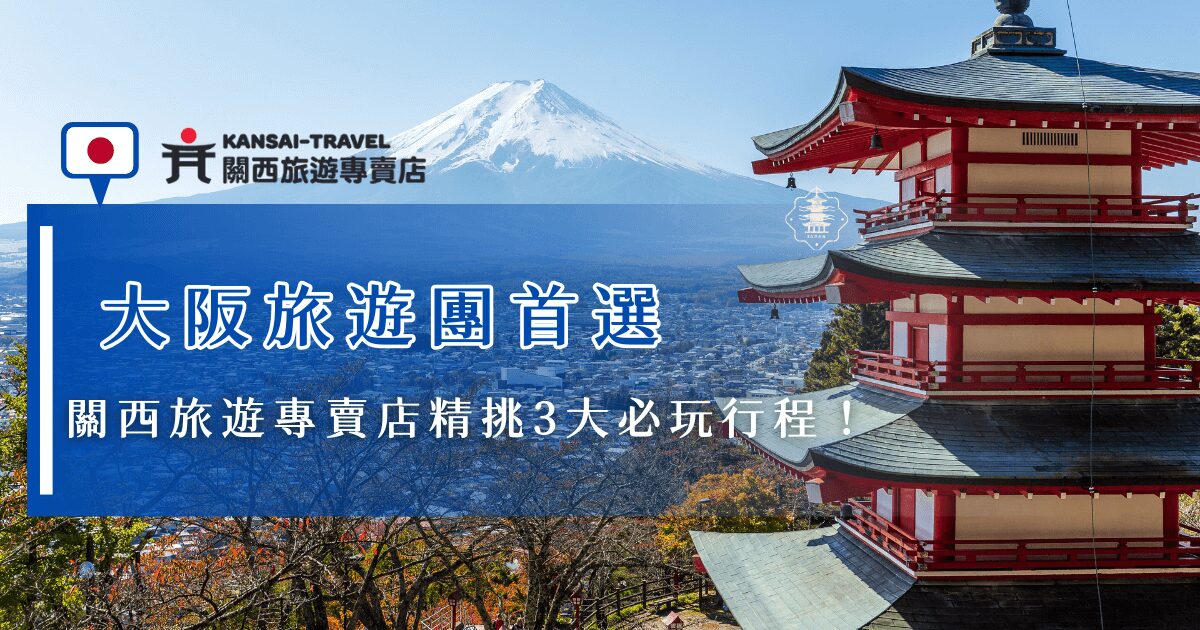 參加大阪旅遊團可以讓出遊更輕鬆、玩得更深入，關西旅遊專賣店推出的大阪旅遊團除了行程滿滿外，還有許多特色活動如和服體驗、螃蟹吃到飽、搭乘纜車等，都能讓旅客用超划算的費用留下難忘的大阪回憶！