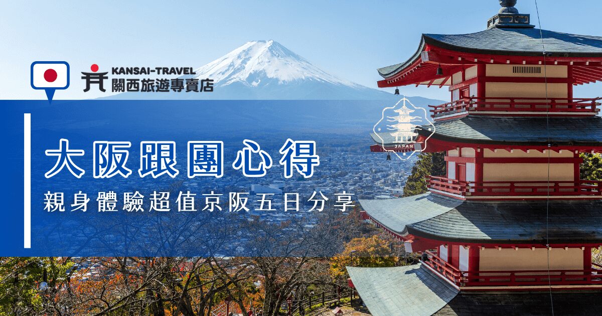 這篇大阪跟團心得分享的是關西旅遊專賣店推出的超值京阪五日行程，實際走訪了道頓堀、金閣寺、清水寺、大阪城公園等經典景點，還享受了燒肉吃到飽與京都和服體驗等特色活動，讓帶著孩子出遊的家庭不僅輕鬆省心，也能深度感受日本文化，留下滿滿的親子回憶！
